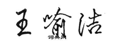 駱恆光王喻潔行書個性簽名怎么寫