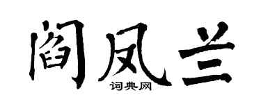 翁闓運閻鳳蘭楷書個性簽名怎么寫