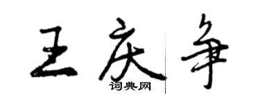 曾慶福王慶爭行書個性簽名怎么寫