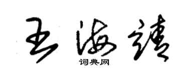 朱錫榮王海靖草書個性簽名怎么寫