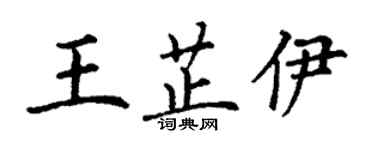 丁謙王芷伊楷書個性簽名怎么寫
