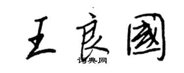 王正良王良國行書個性簽名怎么寫