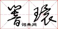 王冬齡響環草書怎么寫