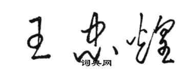 駱恆光王忠煌草書個性簽名怎么寫