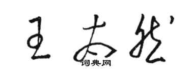 駱恆光王太然草書個性簽名怎么寫