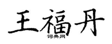 丁謙王福丹楷書個性簽名怎么寫