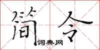 黃華生簡令楷書怎么寫