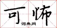 周炳元可怖楷書怎么寫