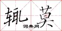 黃華生輒莫楷書怎么寫