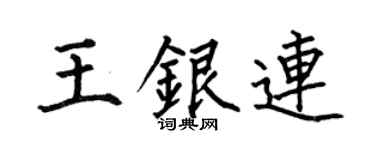 何伯昌王銀連楷書個性簽名怎么寫