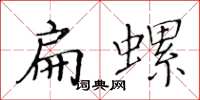 黃華生扁螺楷書怎么寫