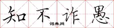 田英章知不詐愚楷書怎么寫