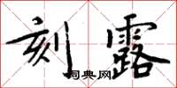 周炳元刻露楷書怎么寫