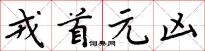 周炳元戎首元兇楷書怎么寫