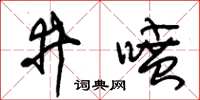 朱錫榮井噴草書怎么寫