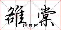 荊霄鵬雒棠行書怎么寫