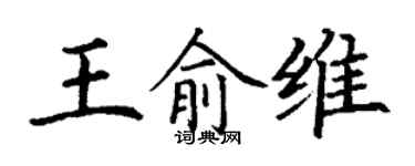 丁謙王俞維楷書個性簽名怎么寫
