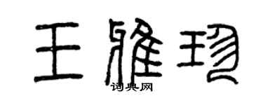 曾慶福王雅珍篆書個性簽名怎么寫