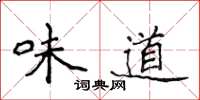 侯登峰味道楷書怎么寫