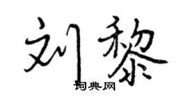 曾慶福劉黎行書個性簽名怎么寫