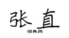 袁強張直楷書個性簽名怎么寫