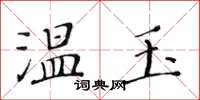 黃華生溫玉楷書怎么寫