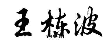 胡問遂王棟波行書個性簽名怎么寫