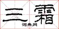 柯春海三霜隸書怎么寫