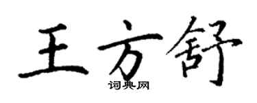 丁謙王方舒楷書個性簽名怎么寫