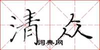 黃華生清眾楷書怎么寫