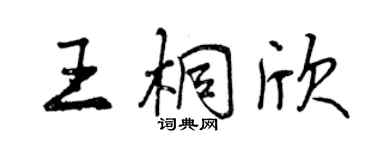 曾慶福王桐欣行書個性簽名怎么寫