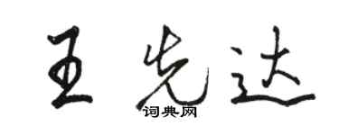 駱恆光王先達行書個性簽名怎么寫