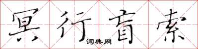 黃華生冥行盲索楷書怎么寫