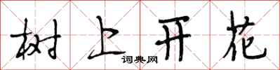 段相林樹上開花行書怎么寫