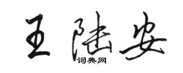 駱恆光王陸安行書個性簽名怎么寫