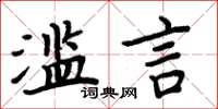 周炳元濫言楷書怎么寫