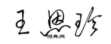 駱恆光王恩珍草書個性簽名怎么寫