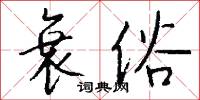 匹夫之勇的意思_匹夫之勇的解釋_國語詞典