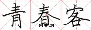 駱恆光青春客楷書怎么寫