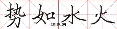 駱恆光勢如水火楷書怎么寫