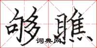 駱恆光夠瞧楷書怎么寫