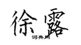 何伯昌徐露楷書個性簽名怎么寫