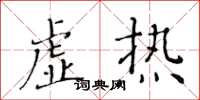 黃華生虛熱楷書怎么寫