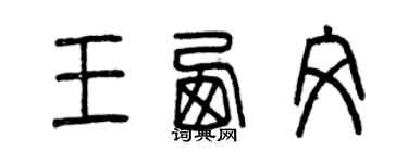 曾慶福王西文篆書個性簽名怎么寫