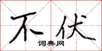 侯登峰不伏楷書怎么寫