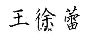 何伯昌王徐蕾楷書個性簽名怎么寫