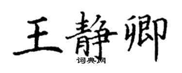 丁謙王靜卿楷書個性簽名怎么寫