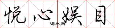 荊霄鵬悅心娛目行書怎么寫