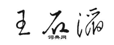 駱恆光王石滔草書個性簽名怎么寫