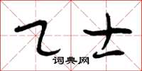 曾慶福乙士草書怎么寫